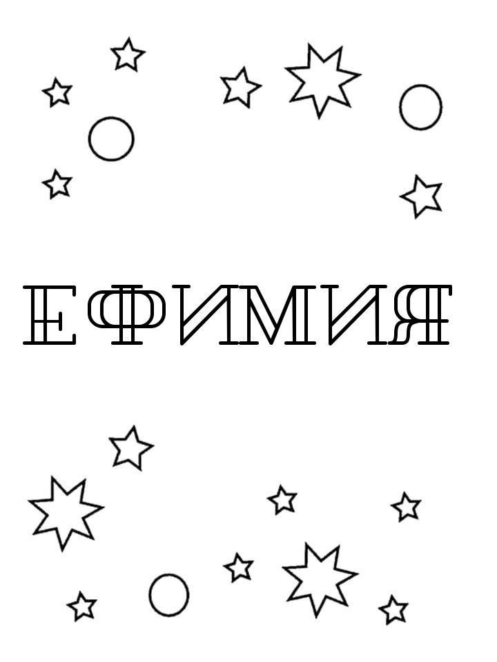 Раскраска Ефимия Раскраска Ефимия