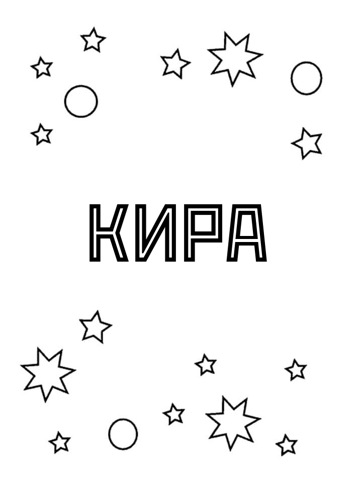 Раскраска Кира Раскраска Кира