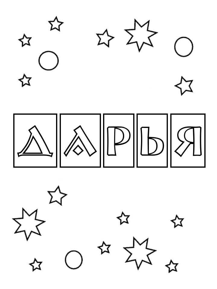 Раскраска Дарья Раскраска Дарья
