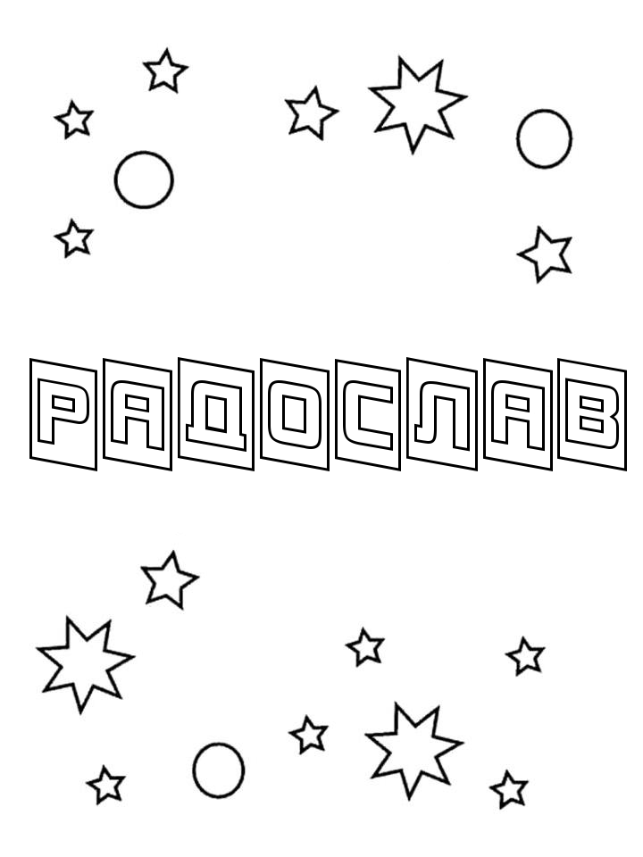 Раскраска Радослав Раскраска Радослав