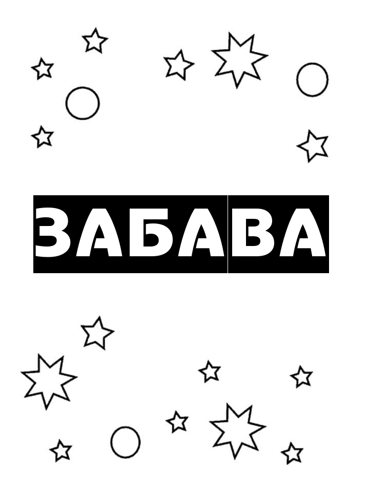 Раскраска Забава Раскраска Забава