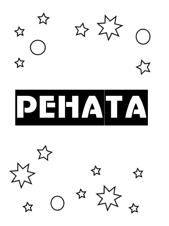 Раскраска Рената Раскраска Рената