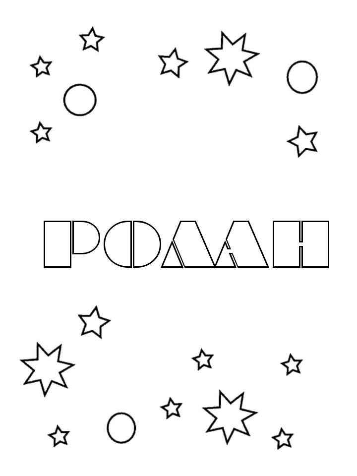 Раскраска Ролан Раскраска Ролан