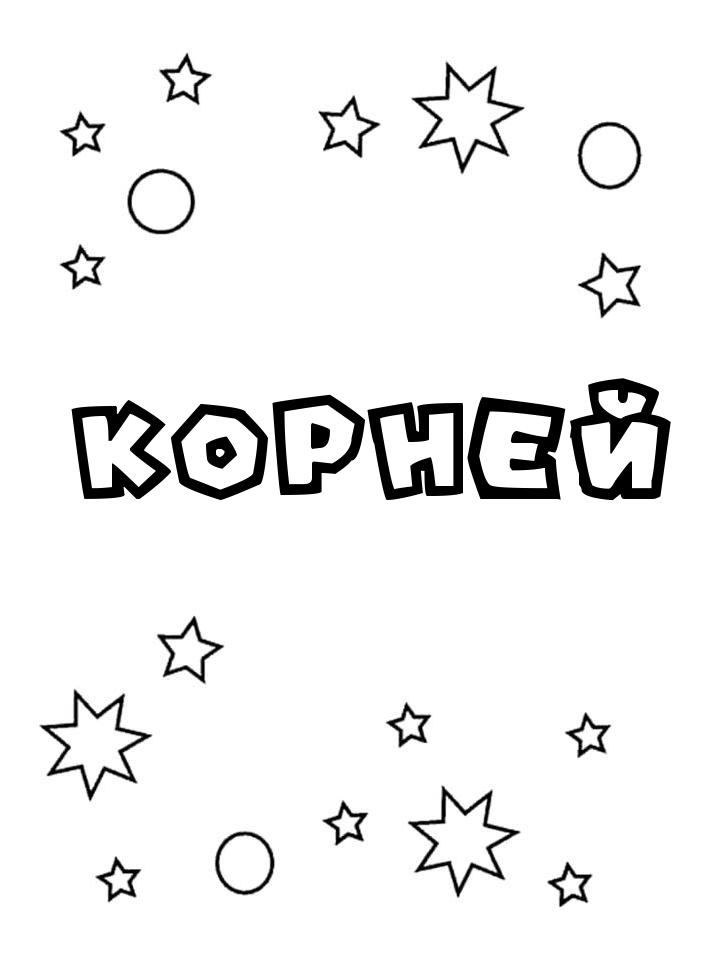 Раскраска Корней Раскраска Корней