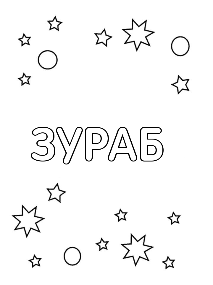 Раскраска Зураб