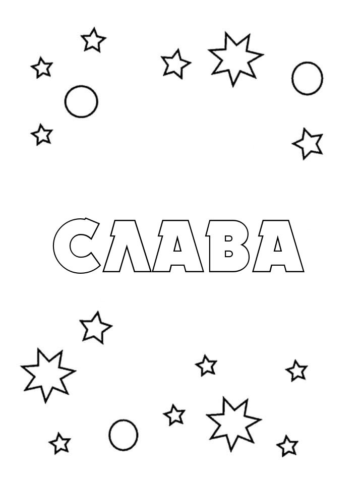 Раскраска Слава