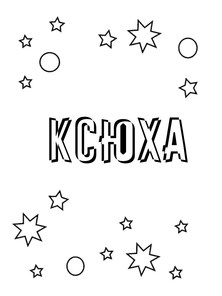 Раскраска Ксюха Раскраска Ксюха
