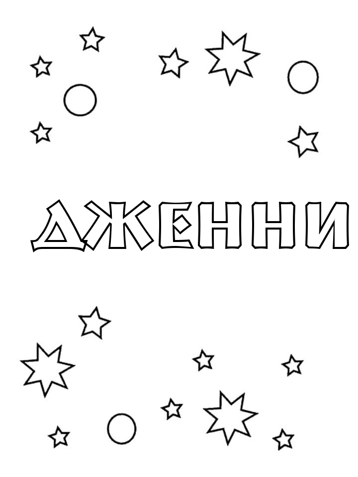 Раскраска Дженни Раскраска Дженни
