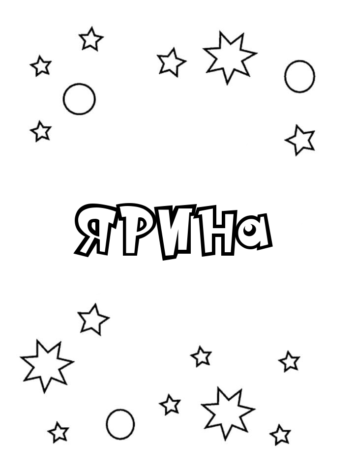 Раскраска Ярина