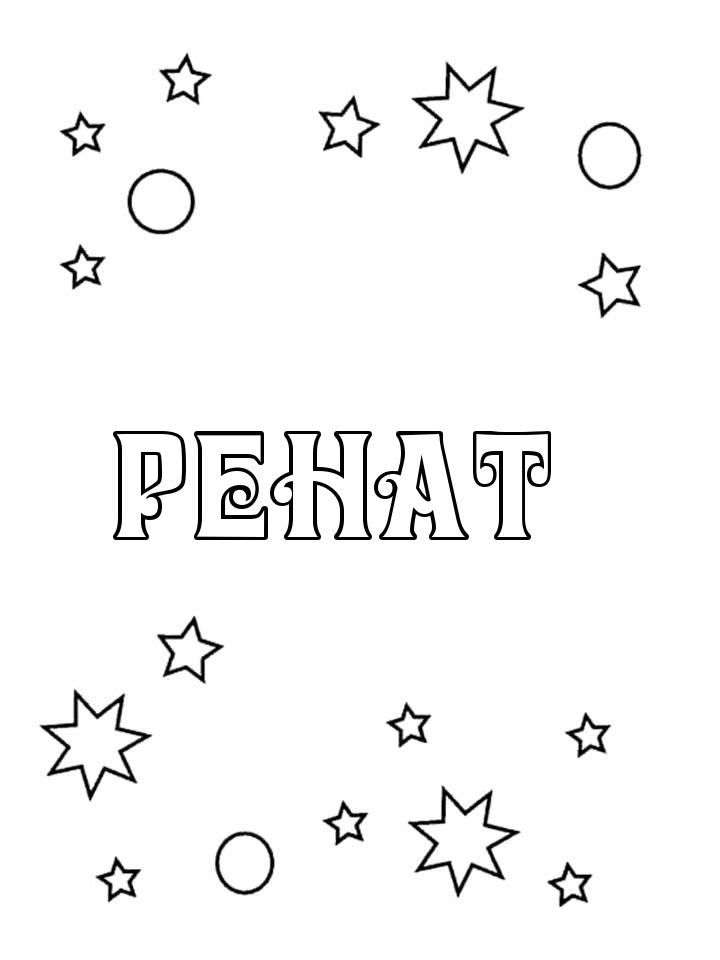 Раскраска Ренат