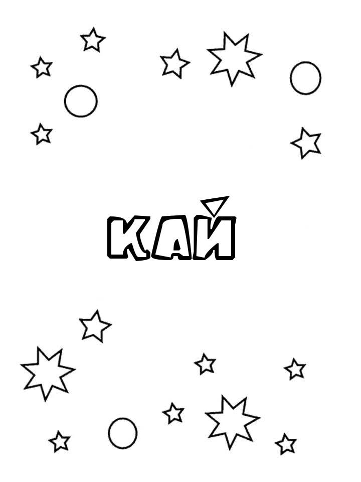 Раскраска Кай