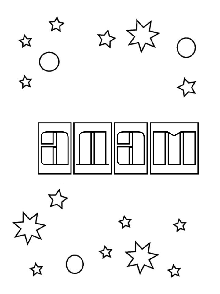 Раскраска Адам Раскраска Адам
