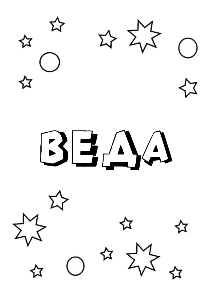 Раскраска Веда Раскраска Веда