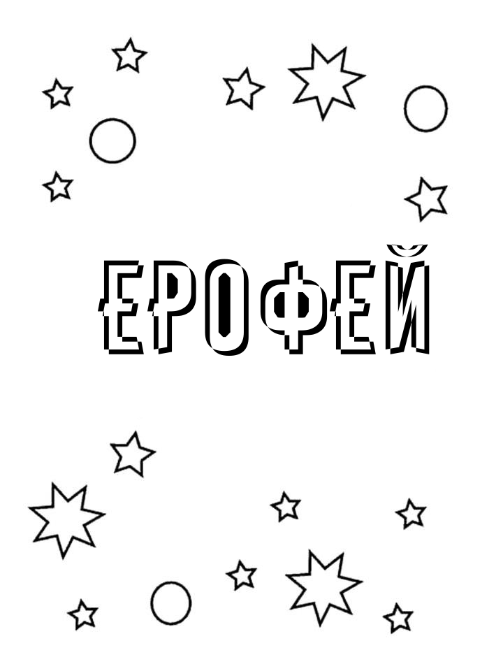 Раскраска Ерофей Раскраска Ерофей