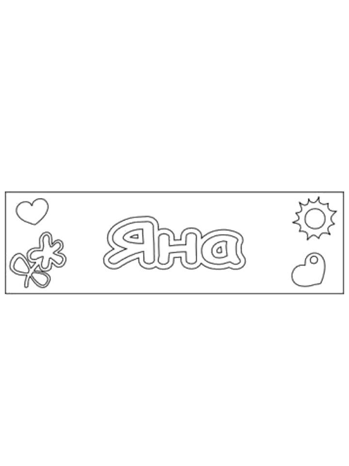 Раскраска Имена Раскраска Имена