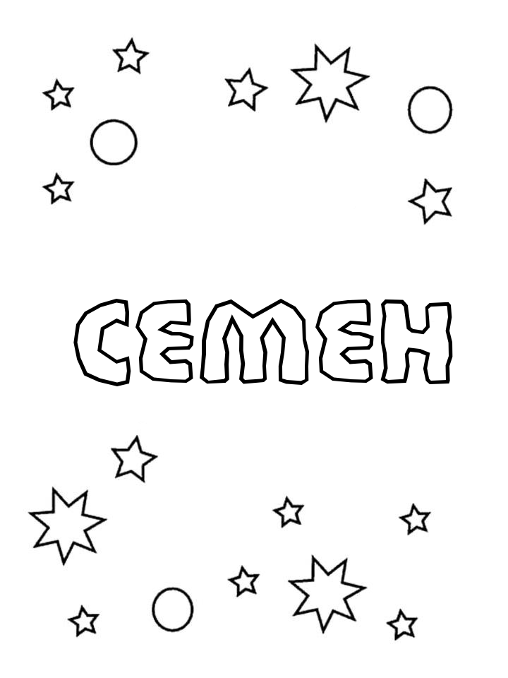 Раскраска Семен
