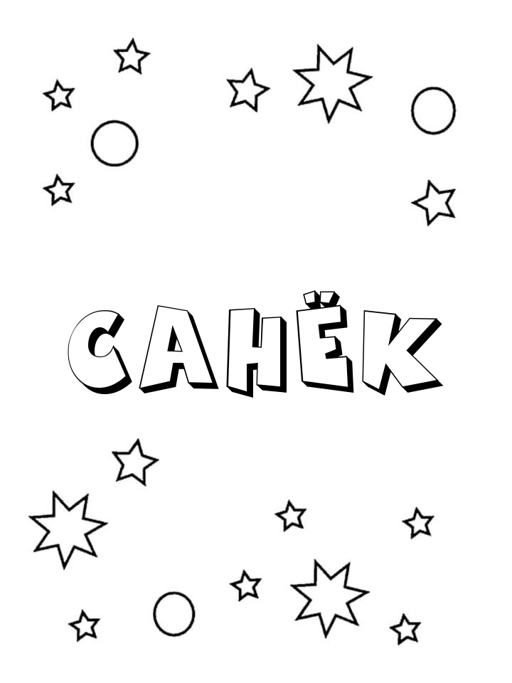 Раскраска Санёк