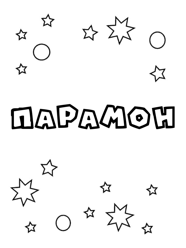 Раскраска Парамон Раскраска Парамон