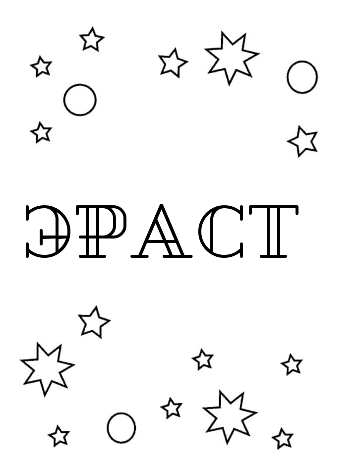 Раскраска Эраст