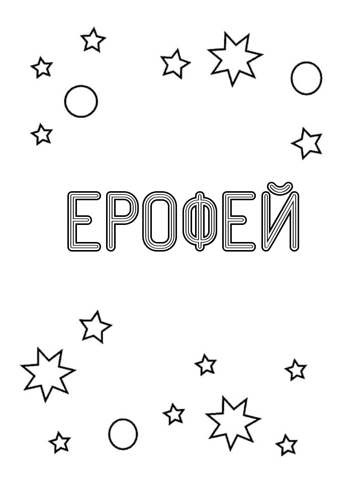 Раскраска Ерофей Раскраска Ерофей