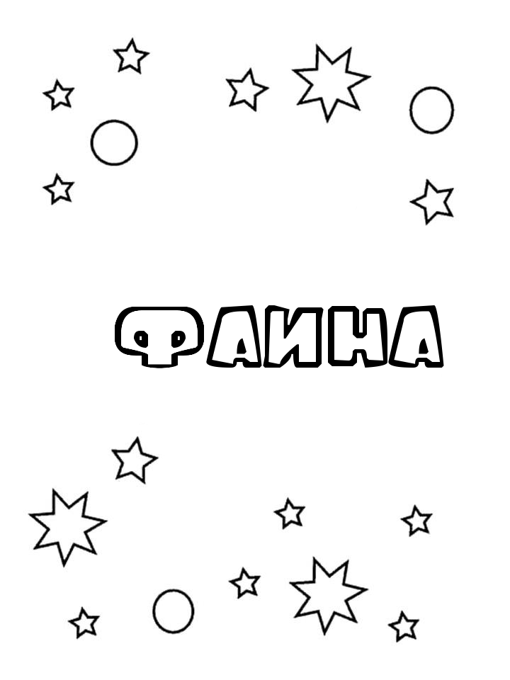 Раскраска Фаина Раскраска Фаина