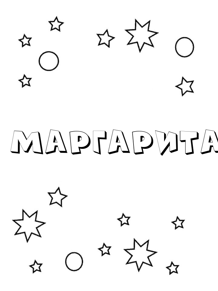 Раскраска Маргарита