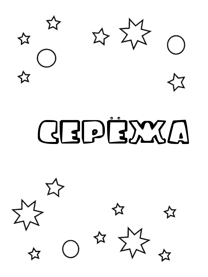 Раскраска Серёжа Раскраска Серёжа