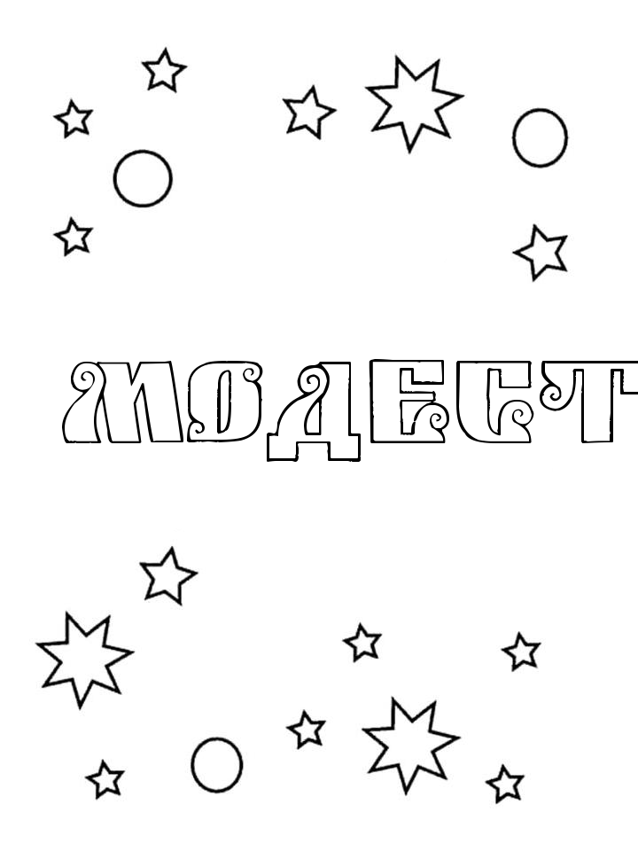Раскраска Модест Раскраска Модест