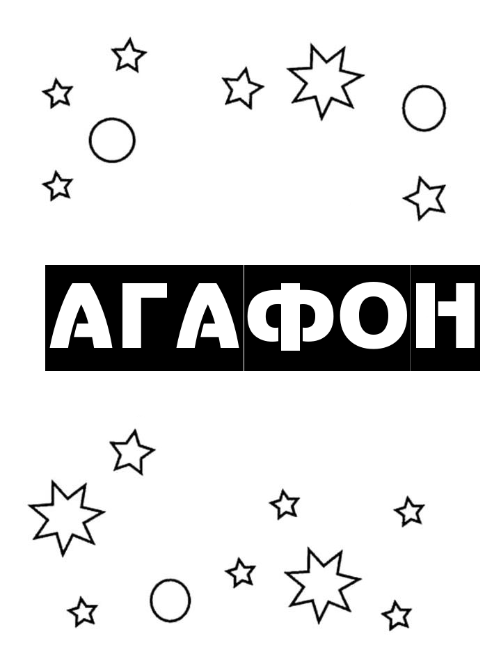 Раскраска Агафон Раскраска Агафон