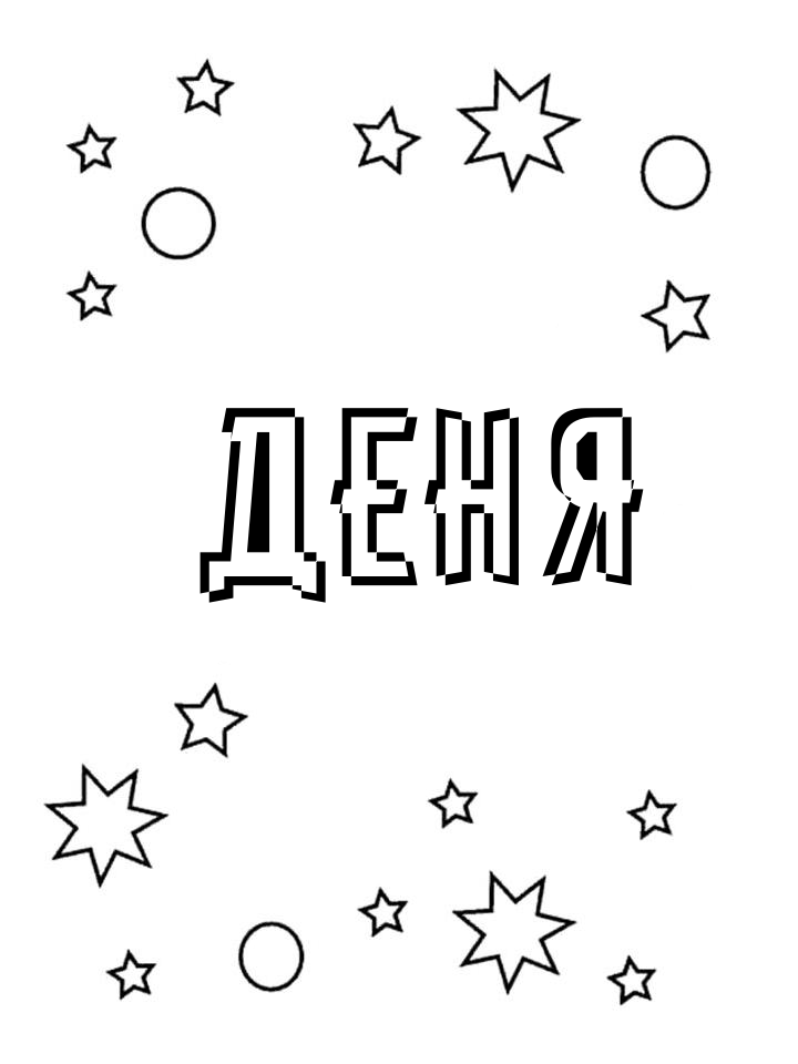 Раскраска Деня