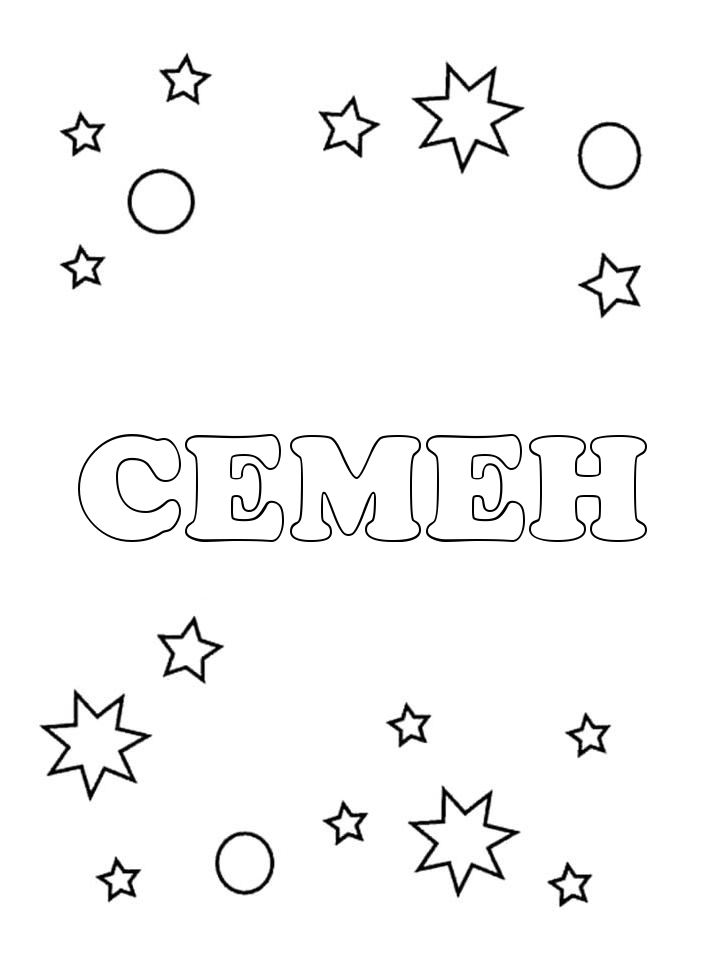 Раскраска Семен Раскраска Семен