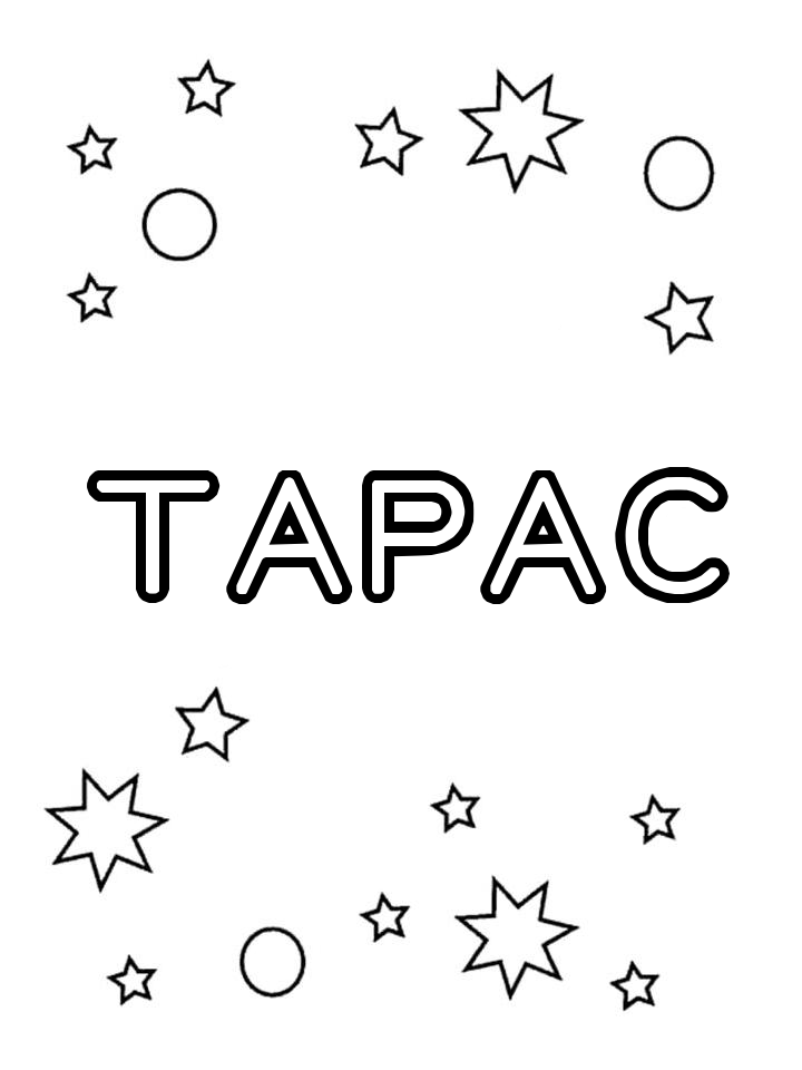 Раскраска Тарас