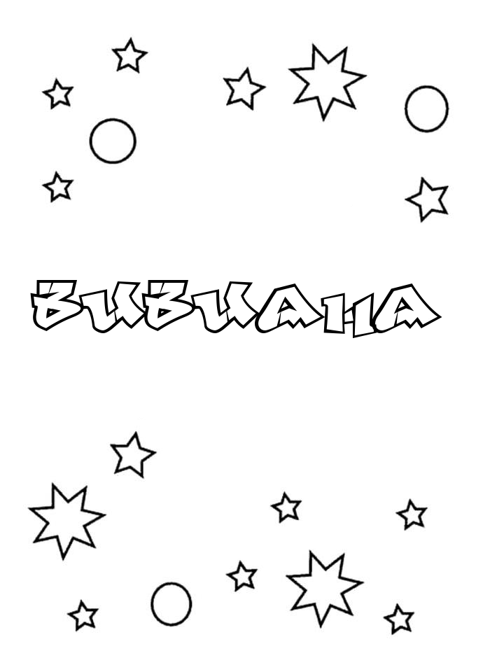 Раскраска Вивиана Раскраска Вивиана