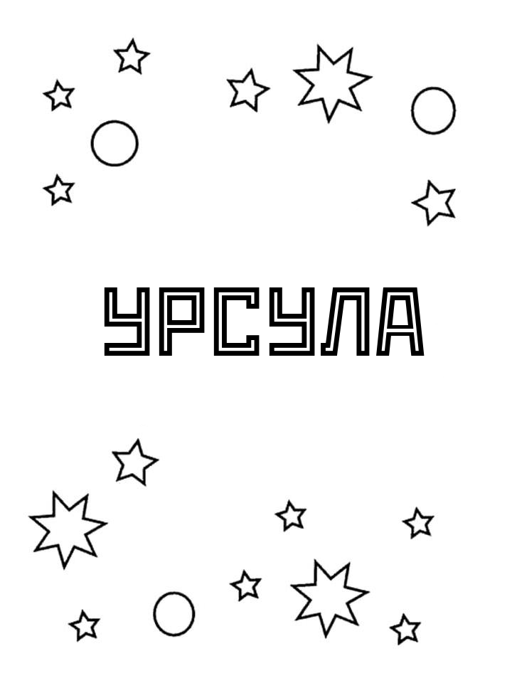 Раскраска Урсула Раскраска Урсула