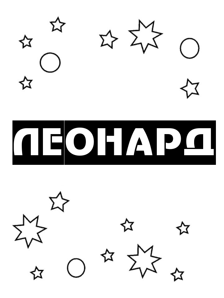 Раскраска Леонард Раскраска Леонард