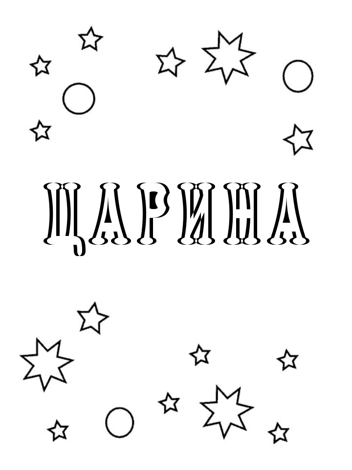 Раскраска Царина