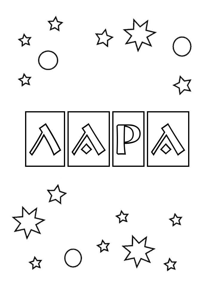Раскраска Лара Раскраска Лара