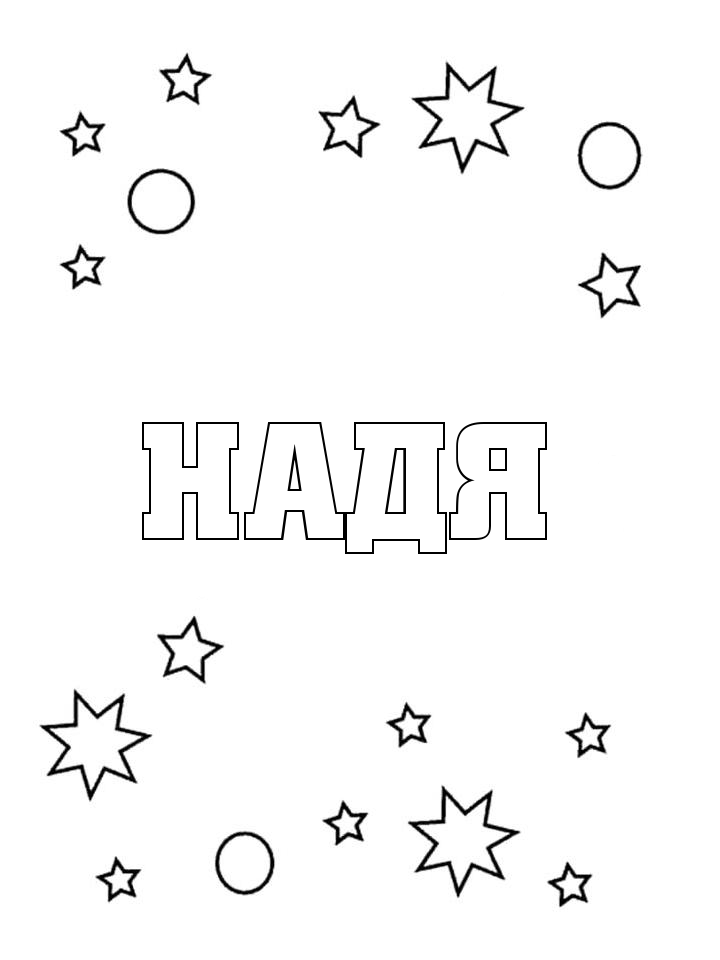 Раскраска Надя