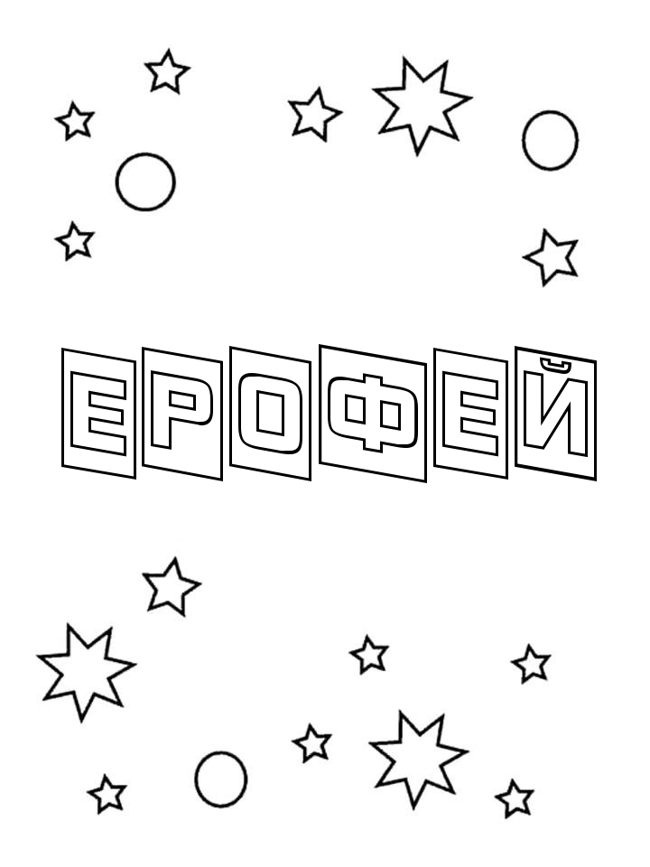 Раскраска Ерофей Раскраска Ерофей