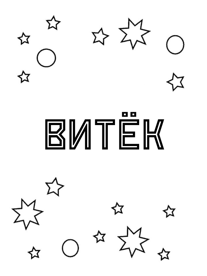 Раскраска Витёк