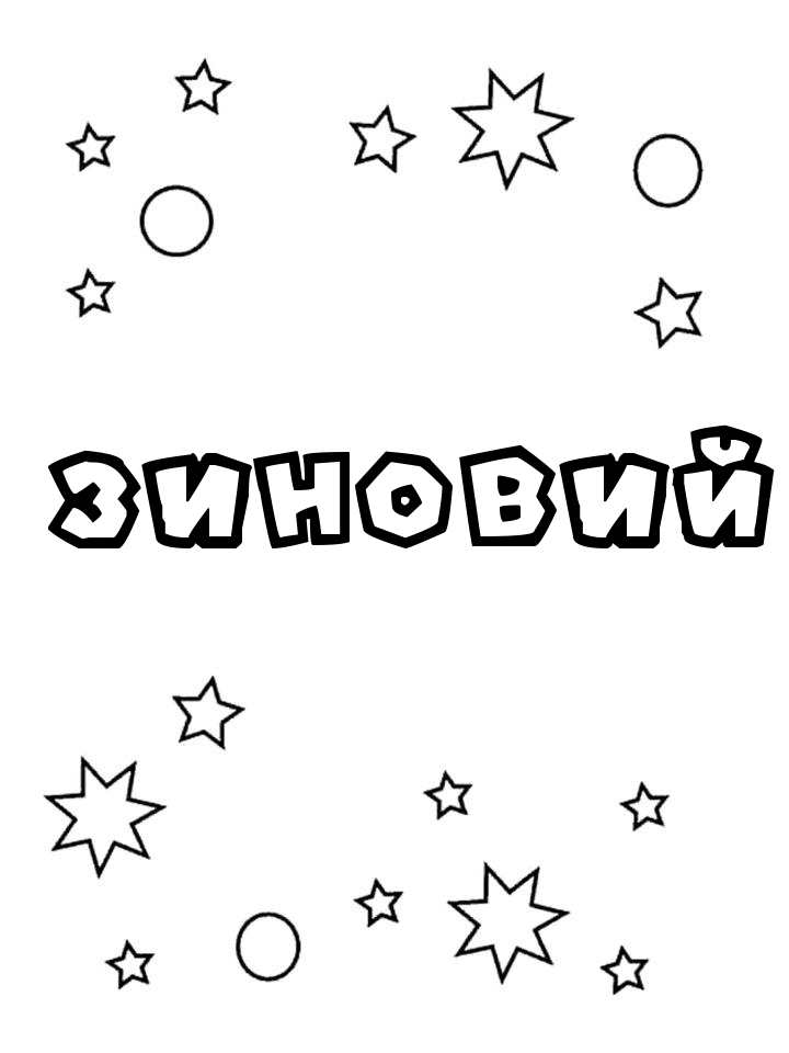 Раскраска Зиновий Раскраска Зиновий