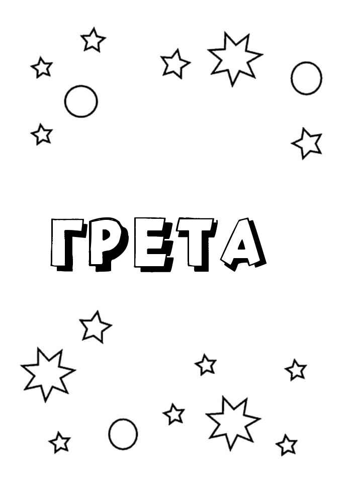 Раскраска Грета Раскраска Грета