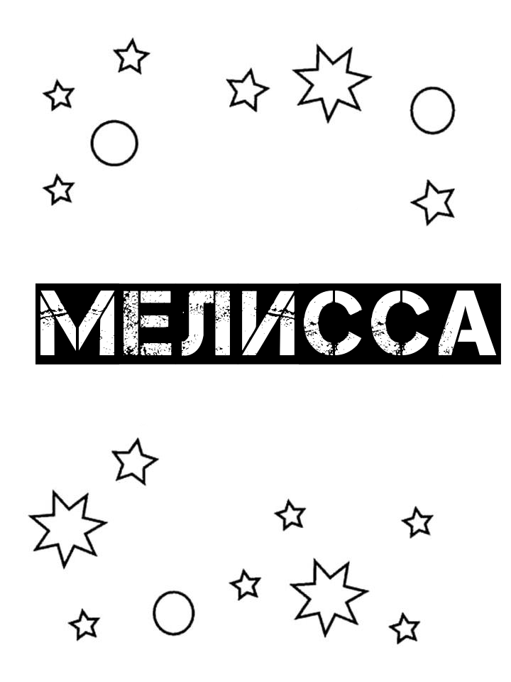 Раскраска Мелисса Раскраска Мелисса