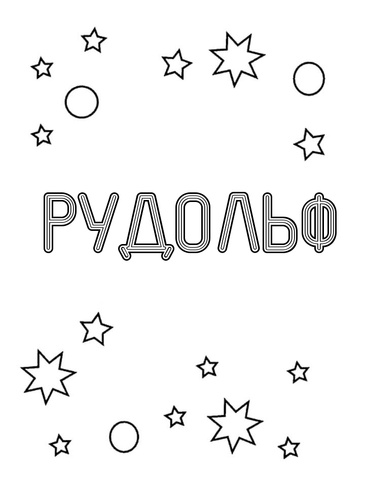 Раскраска Рудольф Раскраска Рудольф