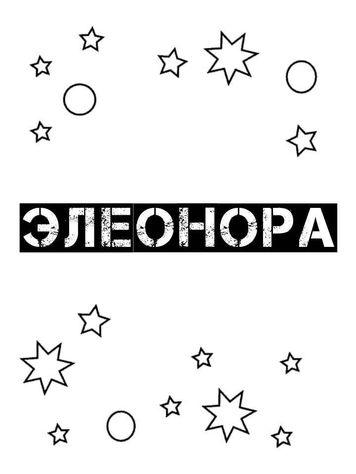 Раскраска Элеонора Раскраска Элеонора
