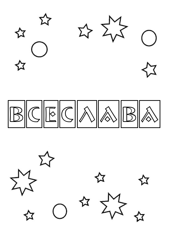Раскраска Всеслава Раскраска Всеслава