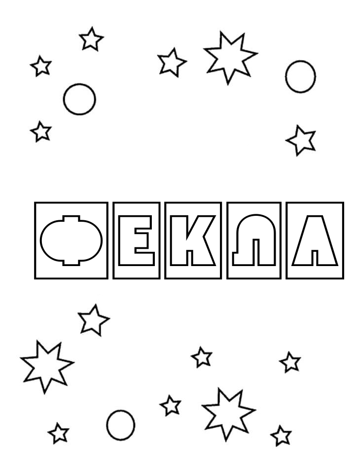 Раскраска Фекла