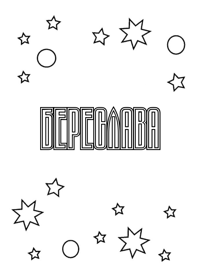 Раскраска Береслава