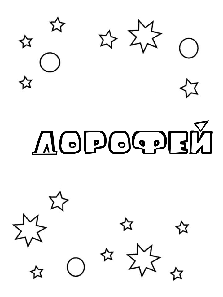 Раскраска Дорофей
