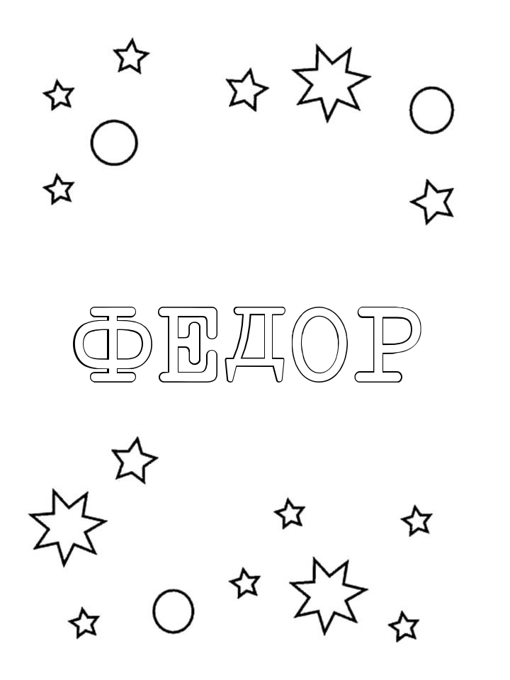 Раскраска Федор Раскраска Федор